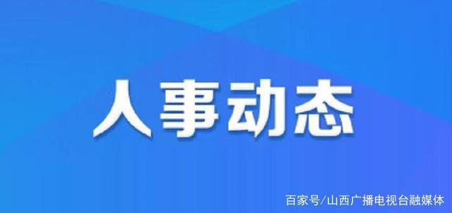 怡新社区人事任命动态，新领导层的深远影响力