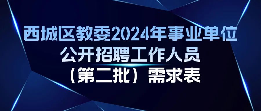 西城区特殊教育事业单位招聘信息与解读公告