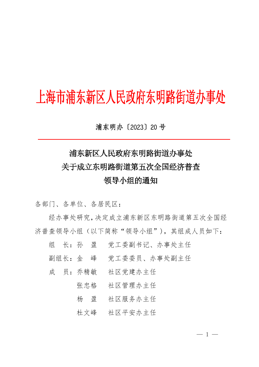 东明路街道人事任命重塑未来，激发新活力新篇章开启