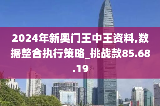 2024年新澳门王中王免费,实效策略分析_精装版56.576