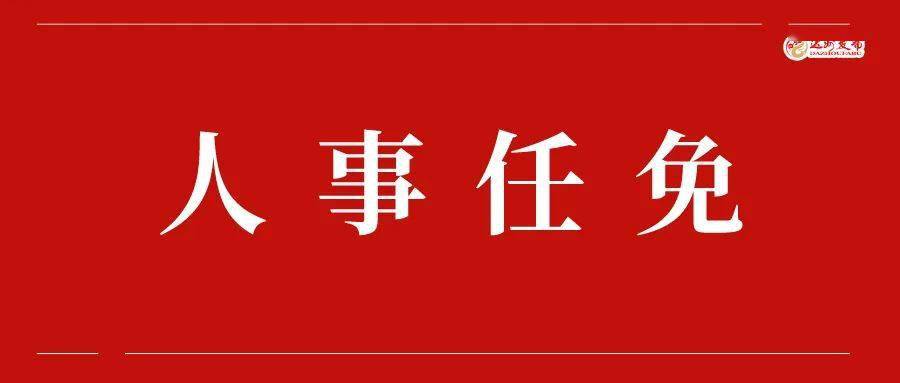 达州市物价局人事任命动态更新