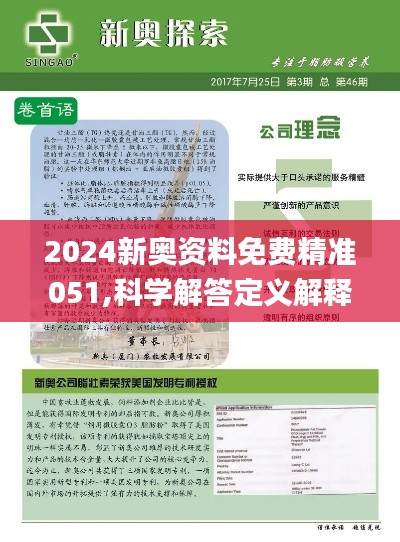 2024新奥正版资料最精准免费大全,决策资料解释落实_Android256.183