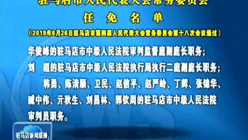 驻马店市卫生局人事任命推动卫生健康事业迈上新台阶