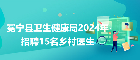 渝北区卫生健康局最新招聘公告详解